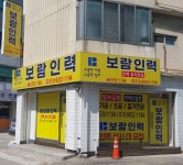 보람인력