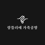 공예로운 랑뜰리에 가죽공방