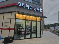 프리미엄정육점 도안점