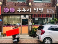 우두리식당
