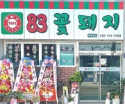 83꽃돼지