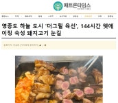 더그릴 육선 영종하늘도시점