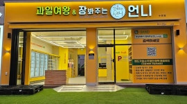 과일여왕&장봐주는언니 수완점