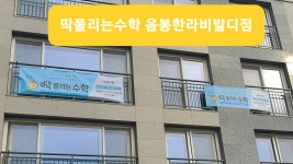 딱풀리는수학 음봉한라비발디점