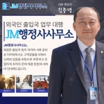 JM행정사사무소