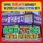 휴대폰성지 옆커폰 당동점