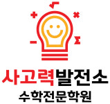 사고력발전소수학전문학원