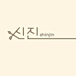 신진헤어