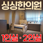 싱싱한의원부설입원실