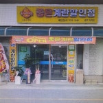 좋은계란할인점 충주지현점