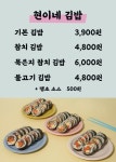 현이네김밥