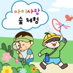 아이사랑어린이집