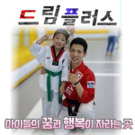 드림플러스태권도