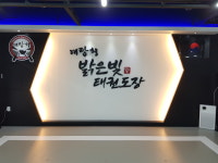 태랑회밝은빛태권도장