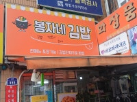 봉자네김밥