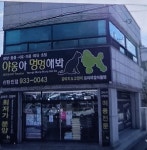 야옹아멍멍해봐펫 강아지고양이 대전신탄진점