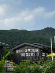 도마치자연그대로캠핑장