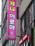 제니아로마