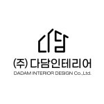 다담인테리어