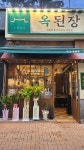 옥된장 대구신월성점