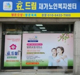 효드림재가노인복지센터