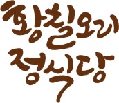 황칠오리정식당