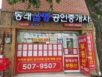 동래삼정공인중개사사무소