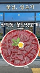 꽃님생고기