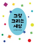 그림그리는세상