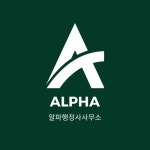 알파행정사사무소
