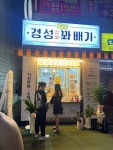 경성찹쌀꽈배기 명일역점