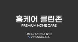 비치움홈케어클린존