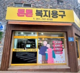 튼튼복지용구
