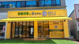 과일여왕&장봐주는언니 수완점