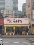 당고개역 국시집 당고개역본점