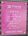이기권치과의원