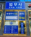 법무사김옥원이정행합동사무소