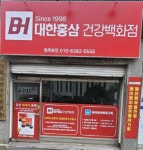 대한홍삼건강백화점 원주본점