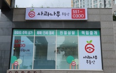 사과나무부동산공인중개사사무소