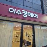 이수정헤어