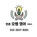 오쌤 영어교습소
