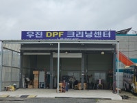 우진DPF크리닝센터