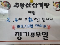 주왕산삼계탕 영천점