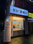 경성찹쌀꽈배기 명일역점