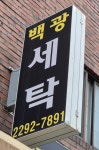 백광세탁소
