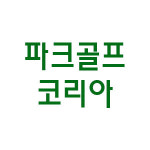 파크골프코리아