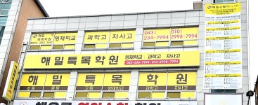 해밀특목학원