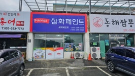 삼화페인트 세하페인트