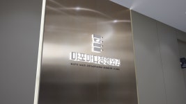 마포마디정형외과의원