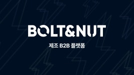신신볼트앤너트 | 볼트앤너트
